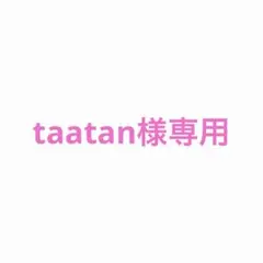 taatan様専用