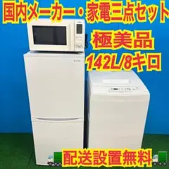 929 アイリスオーヤマ　新生活応援　極美品　家電三点セット　関東圏配送設置無料 929 アイリスオーヤマ 新生活応援 1人暮らし 小型 家電3点セット 極美