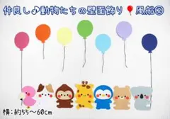 仲良し♪動物たちの壁面飾り☆風船②