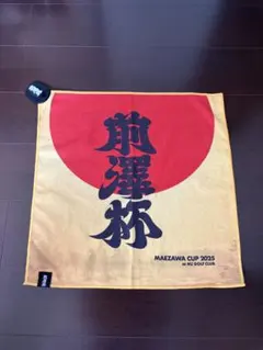新品未使用　前澤杯　MAEZAWA CUP 2025 ゴルフタオルのサムネイル