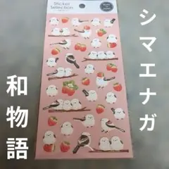 シマエナガといちごのシールセット