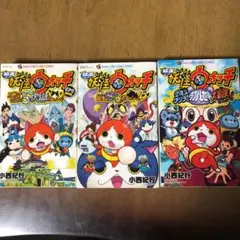 映画版妖怪ウォッチ３冊セット