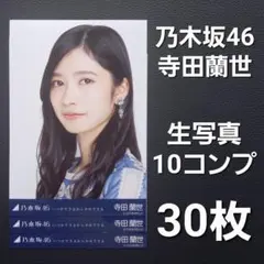 2026年最新】寺田蘭世 生写真 コンプの人気アイテム - メルカリ