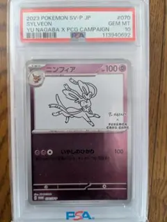 POKEMON SV-P JP #070 NAGABA ニンフィア PSA 10