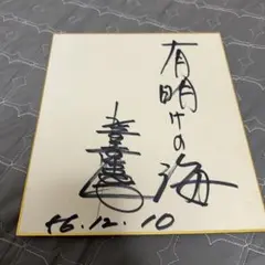 2026年最新】水前寺清子サインの人気アイテム - メルカリ