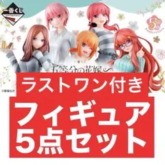 に*ん様 一番くじ　五等分の花嫁　五つ子ハネムーン‼　フィギュア
