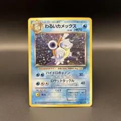 わるいカメックス ★ 旧裏 ロケット団 No.009 ポケモンカード