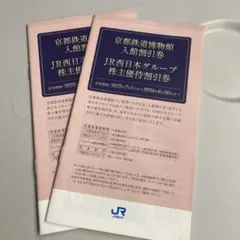 JR西日本グループ株主優待割引券　冊子のみ出品させていただきます