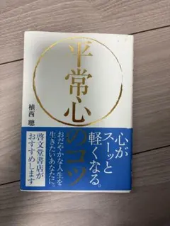 平常心のコツ 植西聰 人文 本　心理学
