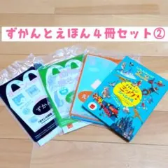 マクドナルド　ハッピーセット ずかんとえほん４冊セット②