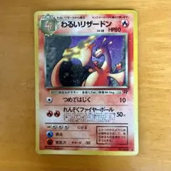わるいリザードン 旧裏 第4弾拡張パック ロケット団 リザードン