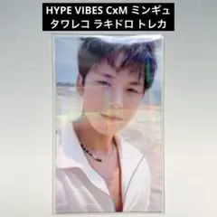 HYPE VIBES CxM ミンギュ TSUTAYA ラキドロ トレカ 特典 - メルカリ