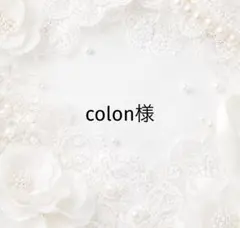 colon様