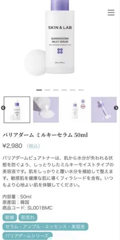 【新品未開封】スキンアンドラブ バリアダーム ミルキーセラム 50mlのサムネイル