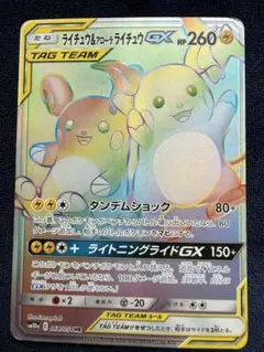 ライチュウ&アローラライチュウGX HR SM10a ジージーエンド 064