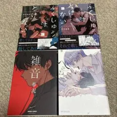 BL コミック 4冊セット　②