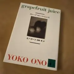 グレープフルーツ・ジュース オノヨーコ