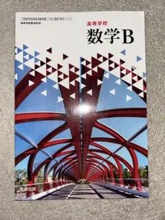 高等学校 数学B 数研出版/ほぼ未使用