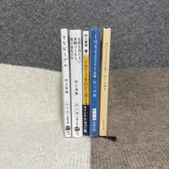 【村上春樹④】小説5冊セット