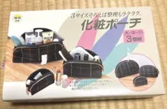 化粧ポーチ3個組