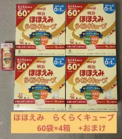 明治 ほほえみ らくらくキューブ 60個入り　4箱＋おまけ