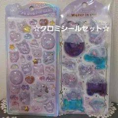 新品 クロミ シールセット うるちゅるポップシール ウォーターシール