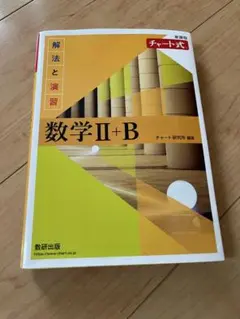 チャート式 数学Ⅱ+B