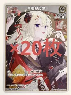 ホロライブカード　Vジャンプ5月号　付録　限定プロモ　角巻わため　20枚