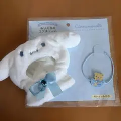 【断捨離中！】シナモロール ぬいぐるみ コスチューム