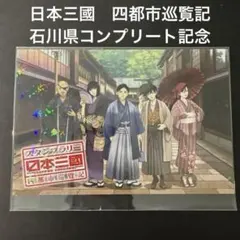 日本三國 スタンプラリー 四都市 石川県コンプリート特典ホログラム