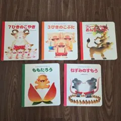 いもとようこはじめてのめいさくえほん5冊セット　3びきのこぶた　7ひきのこやぎ他