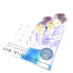 2026年最新】君に届け イラストレーションズ high school daysの人気