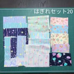 はぎれ まとめ売り⑳ 星＆スイーツ柄セット
