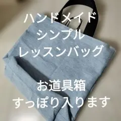 ハンドメイド シンプルレッスンバッグ　21