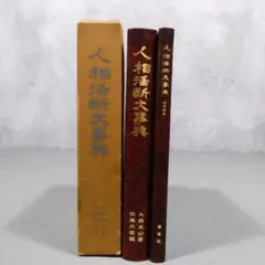 落款花押大辞典3版 上下巻2巻セット 淡交社 骨董 掛け軸 真贋【鑑定書
