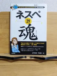 ネスペ魂29