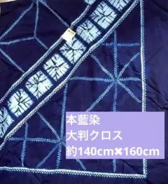 本藍染クロス