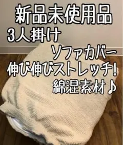 新品☆3人掛用♪アイボリー系♪伸び伸びストレッチ素材♪ソファカバー☆z566のサムネイル