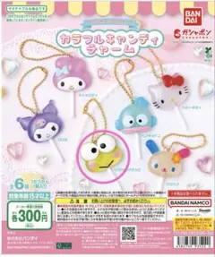 カラフルキャンディチャーム けろけろけろっぴ