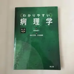 わかりやすい病理学 改訂第6版