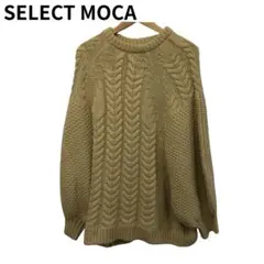 セレクト モカ ケーブル編みニット ベージュ フリー ビッグシルエット
