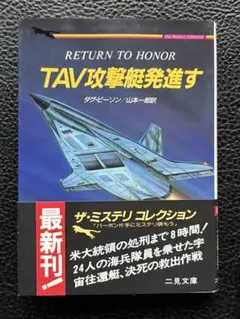 TAV攻撃艇発進す　ダグ・ビーソン