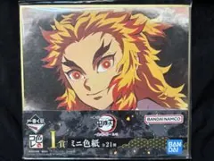 鬼滅の刃 1番くじ 鬼の棲む街其ノ弐 I賞　ミニ色紙1種　煉獄杏寿郎