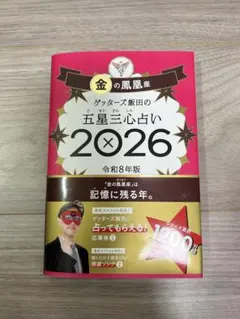 ゲッターズ飯田の五星三心占い 2026 金の鳳凰座