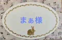 まぁ様