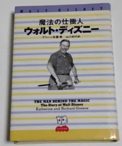ウォルト・ディズニー 創造と冒険の生涯 ボブ トマス - メルカリ