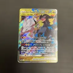 レシラムアンドゼクロムGX RR 036/049　SM11b