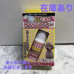 ペットの毛並み サラサラスプレー 犬専用 スプレー ドライコート ペット用品のサムネイル