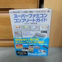 2026年最新】スーパーファミコンコンプリートガイドの人気アイテム