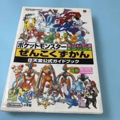 難あり ポケットモンスターファイアレッドリーフグリーンぜんこくずかん 攻略本